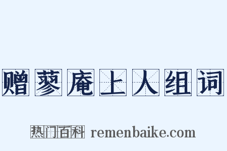 赠蓼庵上人组词是什么意思的图片